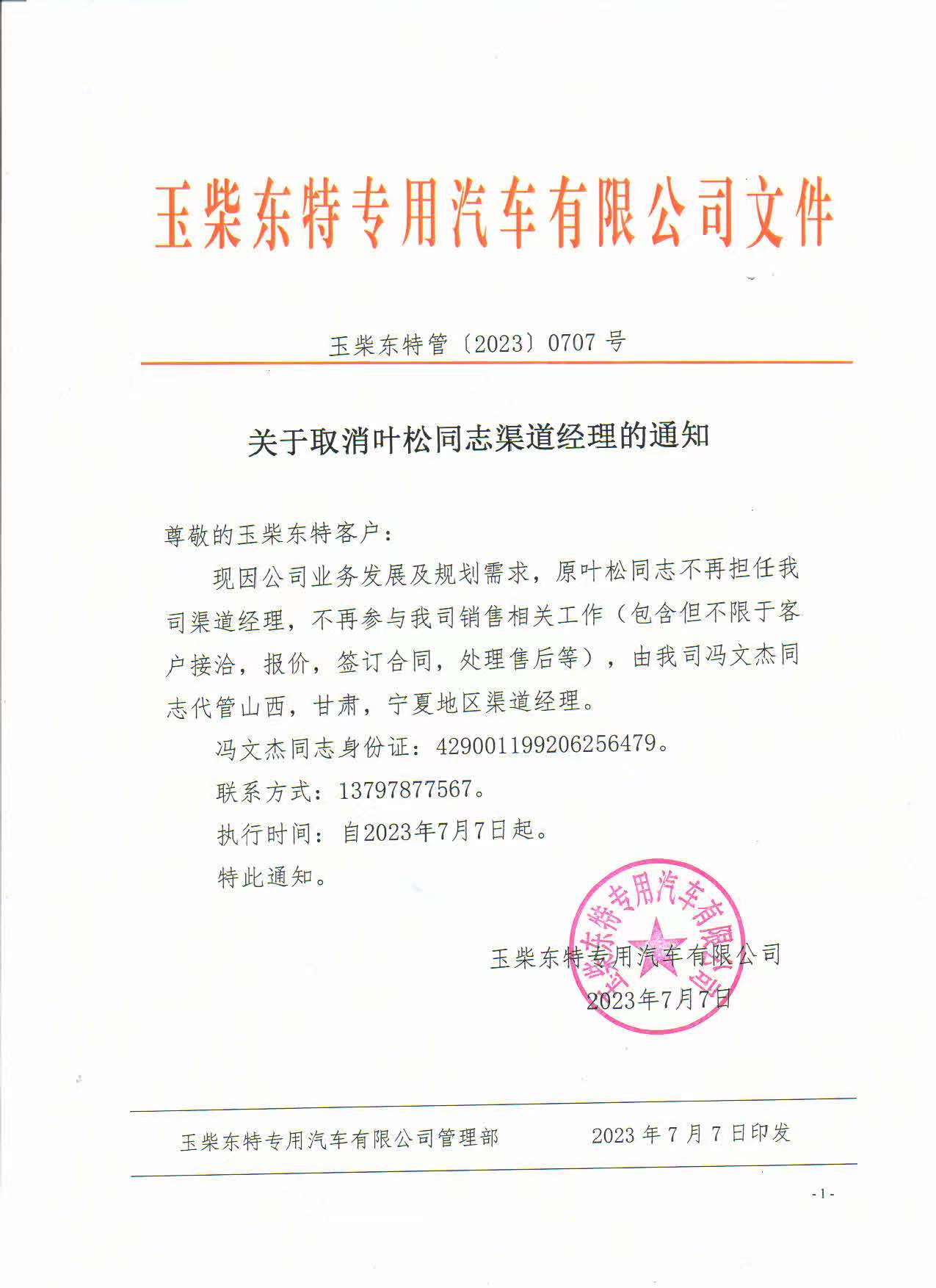 關于取消葉松同志渠道經(jīng)理的通知